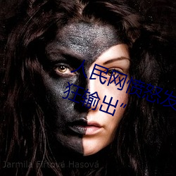 人民网愤怒发文“撑起伽罗的腿疯狂输出” （异想天开）