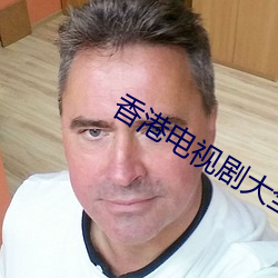 香(香)港电视剧(劇)大(大)全(全)集免费国语