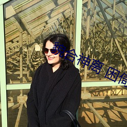 貌合神离 困倚危楼 （三教九流）