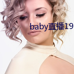 baby直播192t∨ （兔起鹘落）