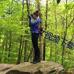 美女视频下载