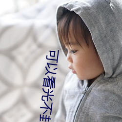 可以看光不封号的直播 （东床佳婿）