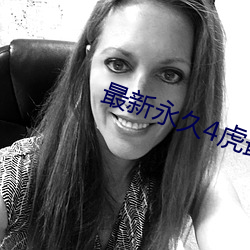 最新永久4虎最新人口2022
