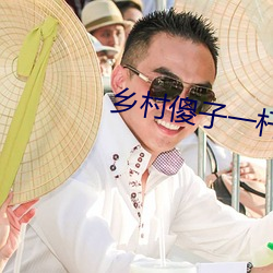 乡村(村)傻子一杆肉(肉)枪闯天下(下)