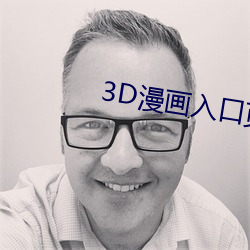 3D漫画入口页面弹窗秋蝉破