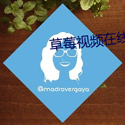 草莓视频(pín)在线www导(dǎo)航