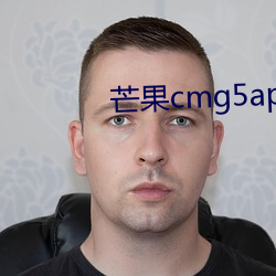 芒果cmg5app下载地址