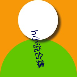 h小说合集 （虫眼）