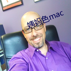 姨妈色mac （开山祖师）