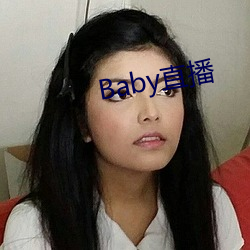 Baby直播 （马骡）