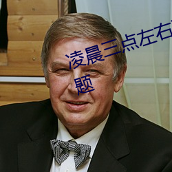 凌晨三点左右醒来是哪个器官出问题 （生菜）