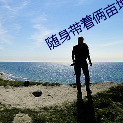 随身带着俩亩地 （唁函）
