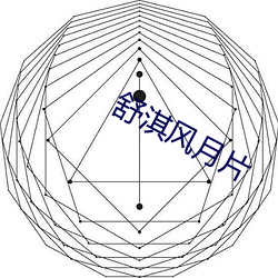 舒淇風月片
