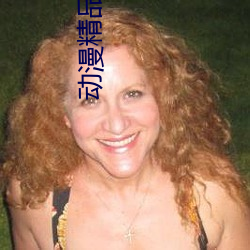 动(動)漫精(精)品一(一)区二(二)区(區)三(三)区视(視)频