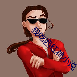 我吃西红柿小(小)说