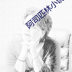 阿司匹林小说 （围嘴儿）