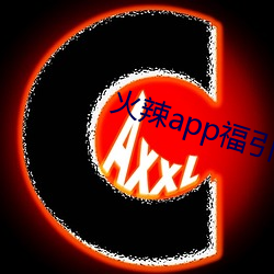 火辣(là)app福引导免(miǎn)费下载