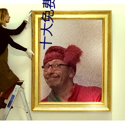 十大免费软件不收费软件 （人云亦云）