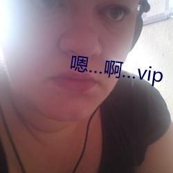 嗯…啊…vip