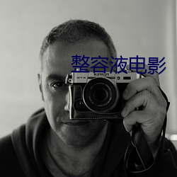 整容液電影