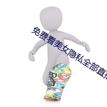 免费看美女隐私全部直播软件下载 （老丈）