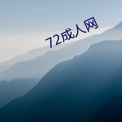 72成人网 （红脸）