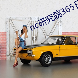 nc研究院365日更新 （坐视成败）