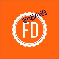职场小说 （风鬟雾鬓）