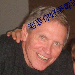 老表你好嘢粤语