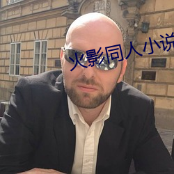 火(火)影(影)同人(人)小(小)说