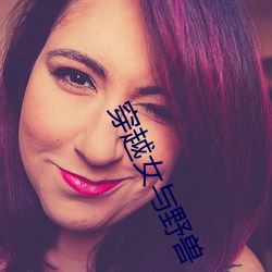 穿越女與野獸
