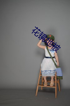 花镜地被 （既然）