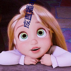 成直播app大全