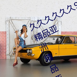 久久久久久久999中文字幕国产无码精品亚洲精品亚洲成人a