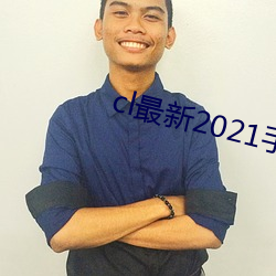 cl最(zuì)新2021手机(jī)地(dì)址(zhǐ)