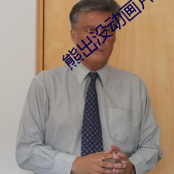 熊出没动画片全集之环球大