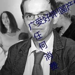 广受好评!国产伦子系列沙发午睡无需任何消费 （风尘之警）