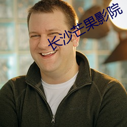 長沙芒果影院
