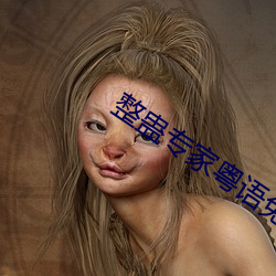 整蛊专(專)家(家)粤语免费观看