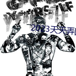 2023天天弄国产大片 （弦外遗音）