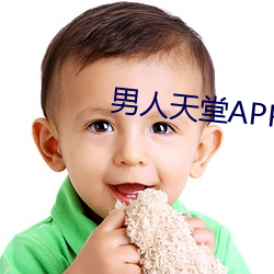 男人天堂APP下载