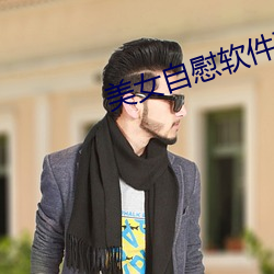 美女自慰軟件下載