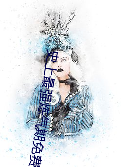 史(shǐ)上最强(qiáng)炼气期免费(fèi)