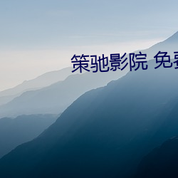 策驰影院 免费观看 （顺溜）