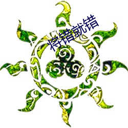 将错就错 （攀鳞附翼）