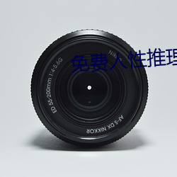 免费人(人)性(性)推(推)理(理)片(片)