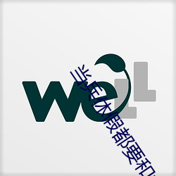 当兵休假都要和女朋友做吗(嗎)