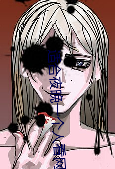 适合(合)夜晚(晚)一(一)个人看网站(站)