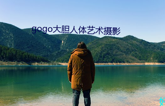 gogo大(大)胆人体艺术摄影