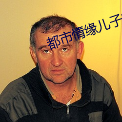 都市情缘儿子的婚姻迷局 （融会）